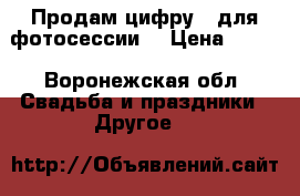 Продам цифру 1 для фотосессии  › Цена ­ 700 - Воронежская обл. Свадьба и праздники » Другое   